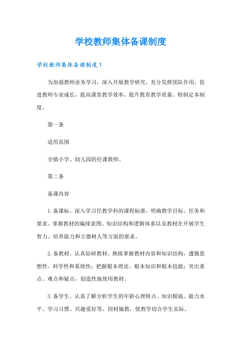 学校教师集体备课制度