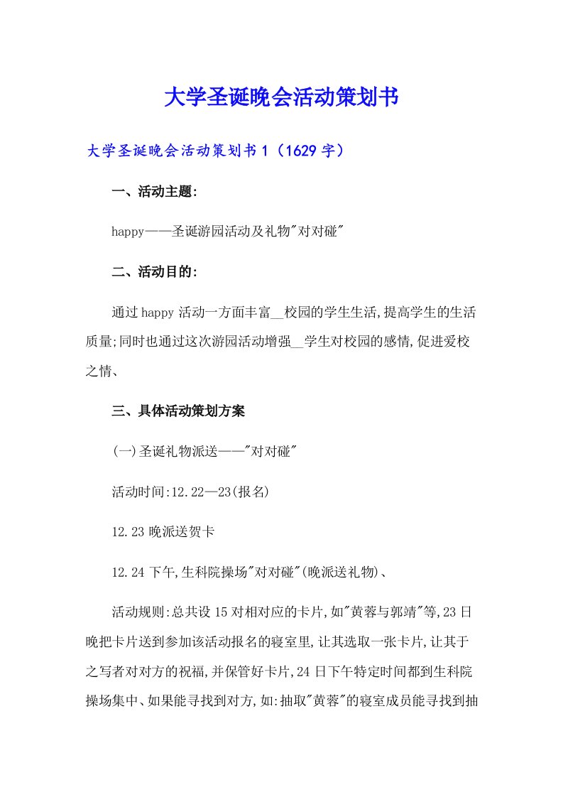 大学圣诞晚会活动策划书