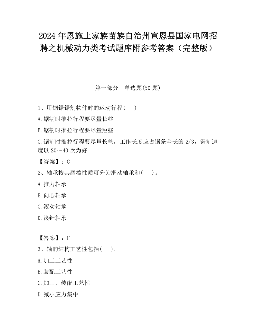 2024年恩施土家族苗族自治州宣恩县国家电网招聘之机械动力类考试题库附参考答案（完整版）