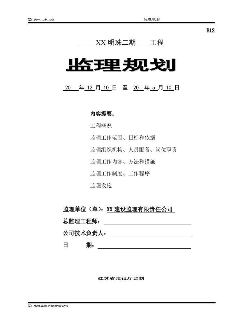 建筑工程二期监理规划