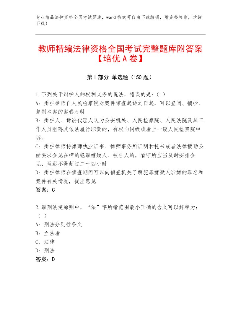 2023年法律资格全国考试内部题库及参考答案（黄金题型）