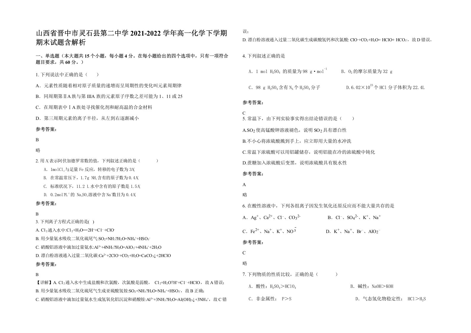 山西省晋中市灵石县第二中学2021-2022学年高一化学下学期期末试题含解析