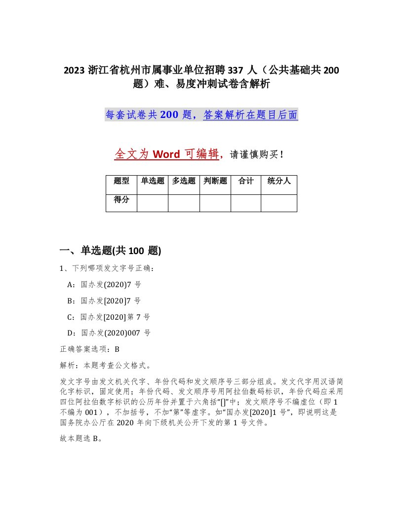 2023浙江省杭州市属事业单位招聘337人公共基础共200题难易度冲刺试卷含解析