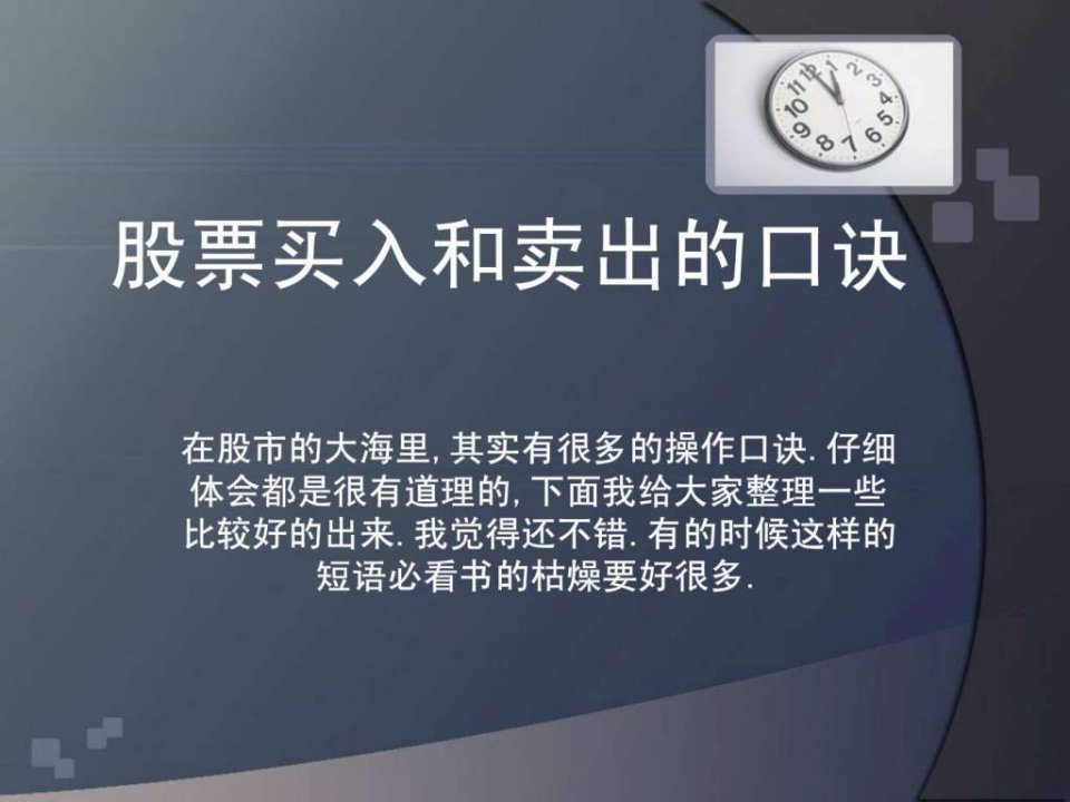 股票高进低出口诀股友瑰宝.ppt