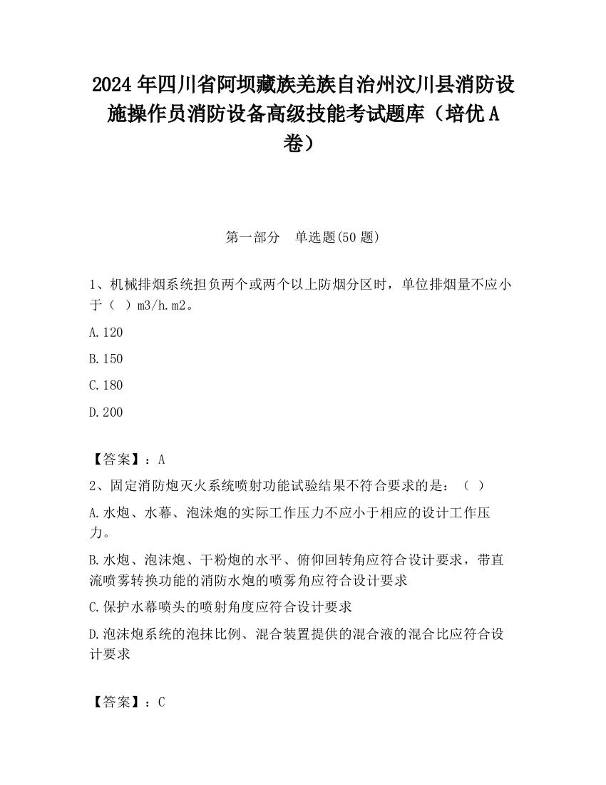 2024年四川省阿坝藏族羌族自治州汶川县消防设施操作员消防设备高级技能考试题库（培优A卷）