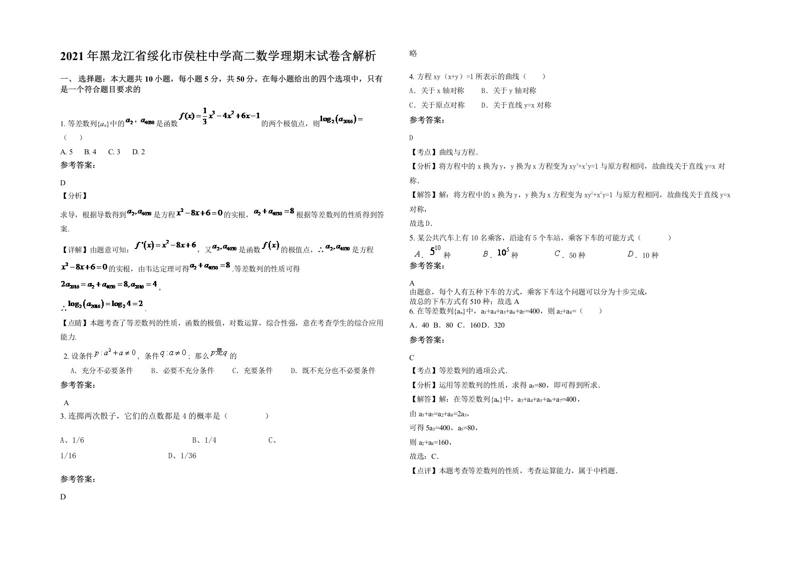 2021年黑龙江省绥化市侯柱中学高二数学理期末试卷含解析