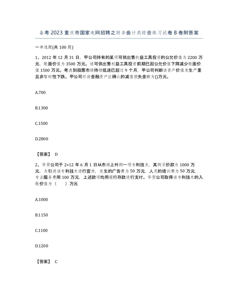 备考2023重庆市国家电网招聘之财务会计类综合练习试卷B卷附答案