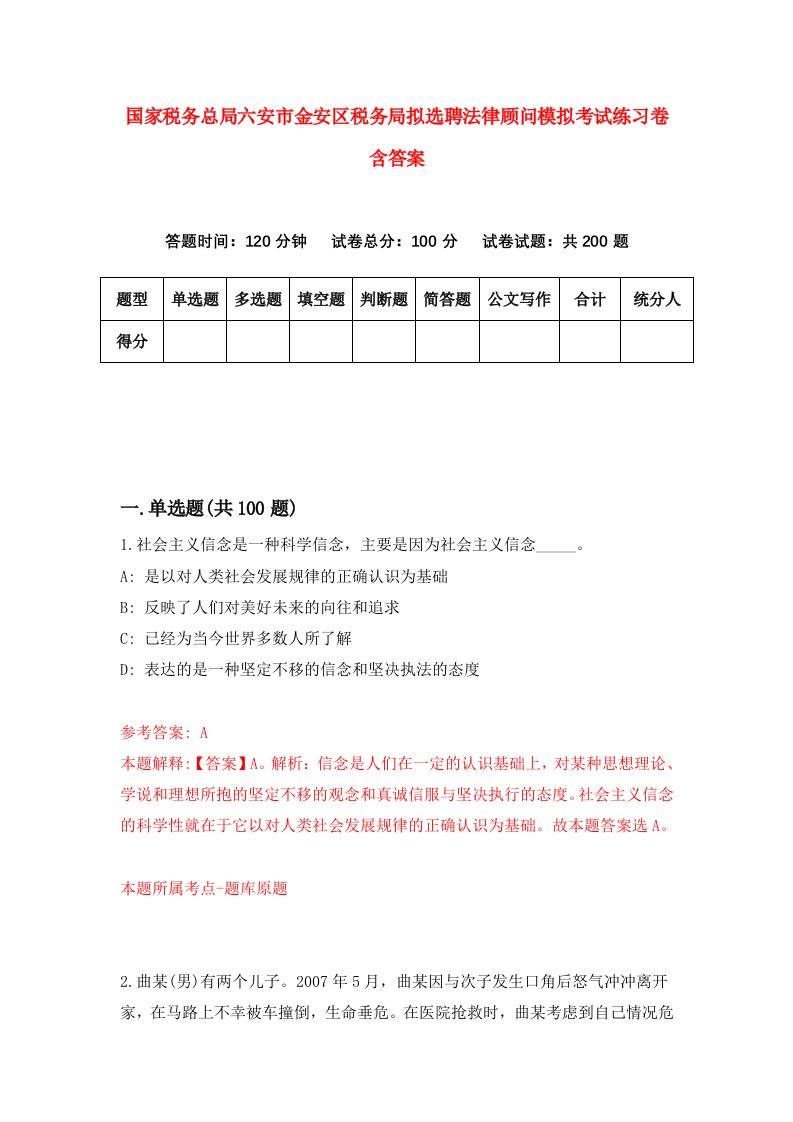 国家税务总局六安市金安区税务局拟选聘法律顾问模拟考试练习卷含答案1