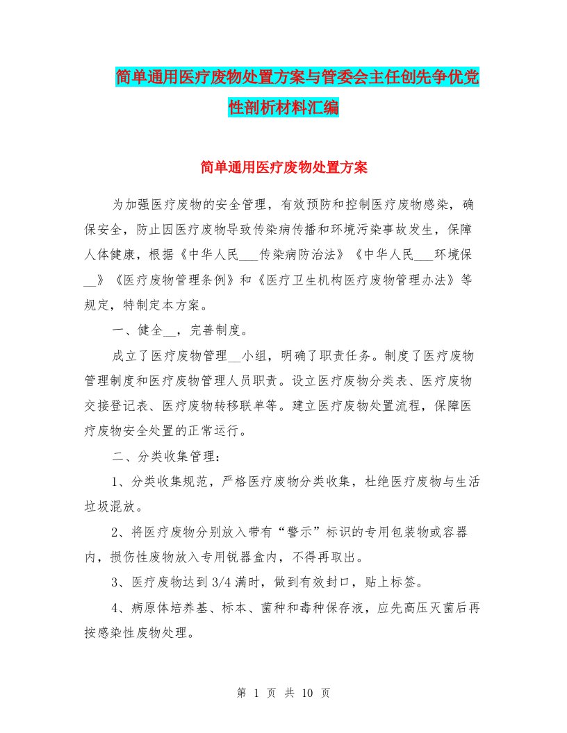 简单通用医疗废物处置方案与管委会主任创先争优党性剖析材料汇编