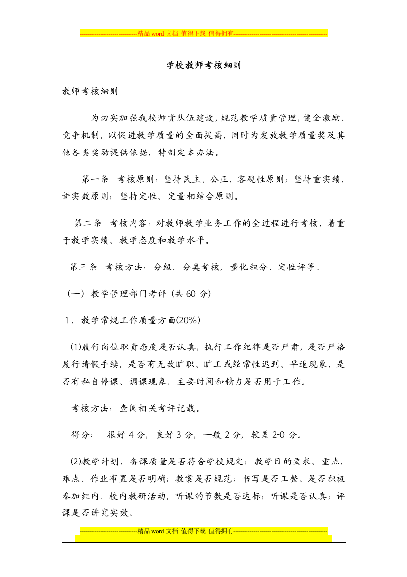 教师成绩考查规章制度和考核方法