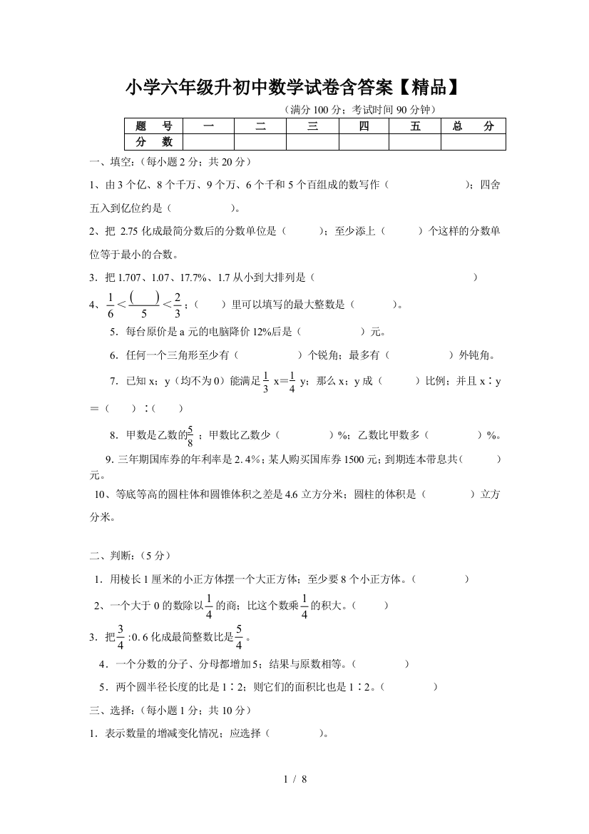 小学六年级升初中数学试卷含答案【精品】