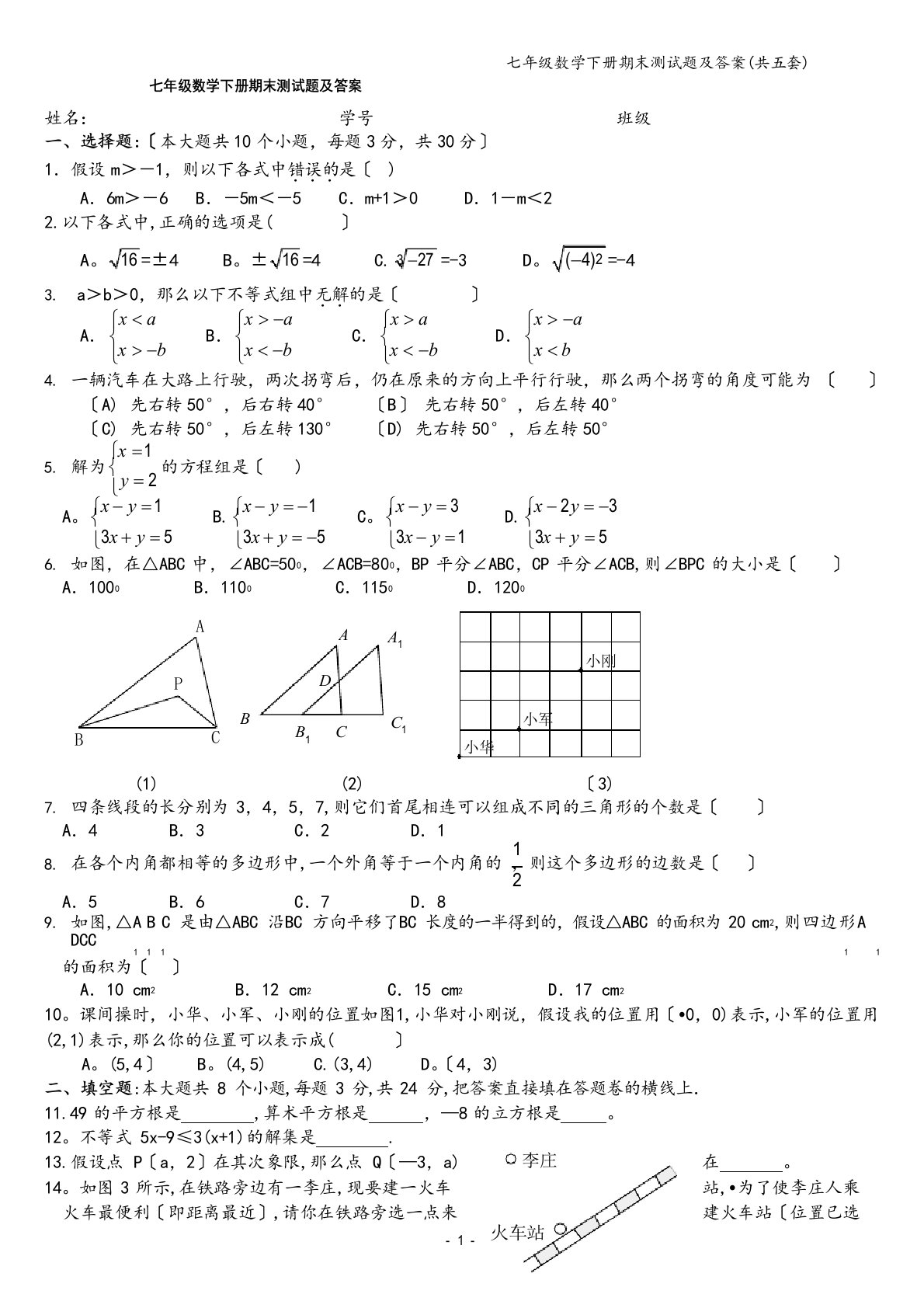 七年级数学下册期末测试题及答案(五套)