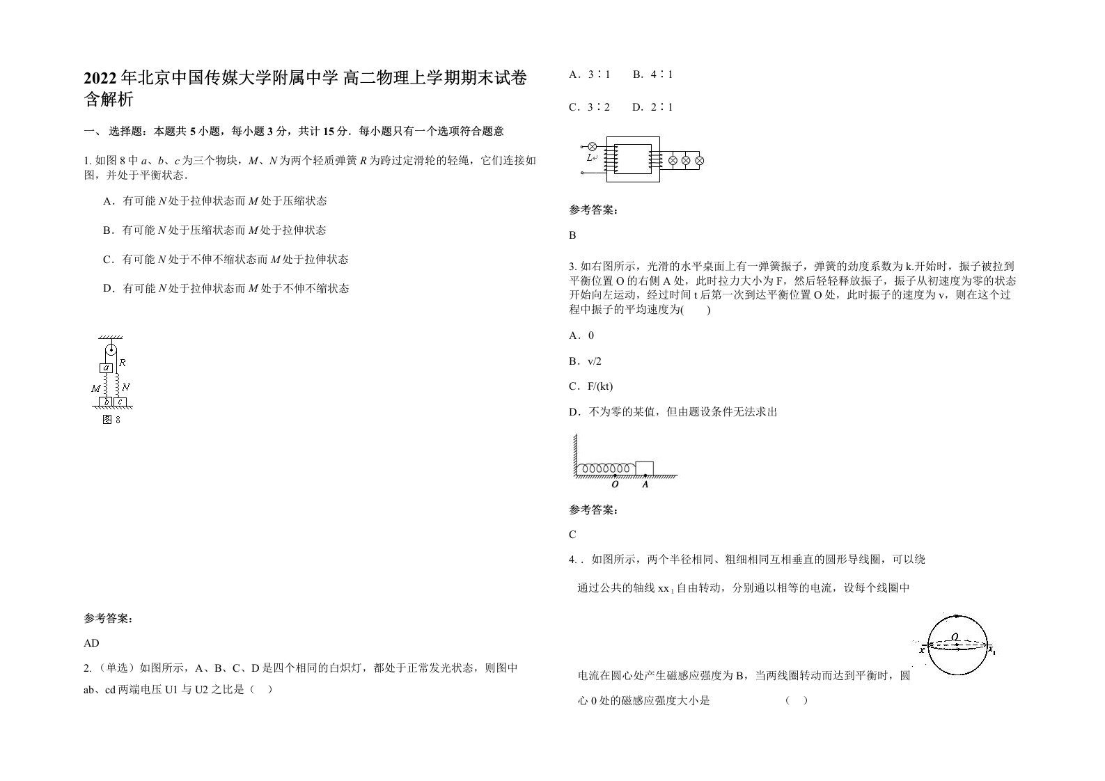 2022年北京中国传媒大学附属中学高二物理上学期期末试卷含解析