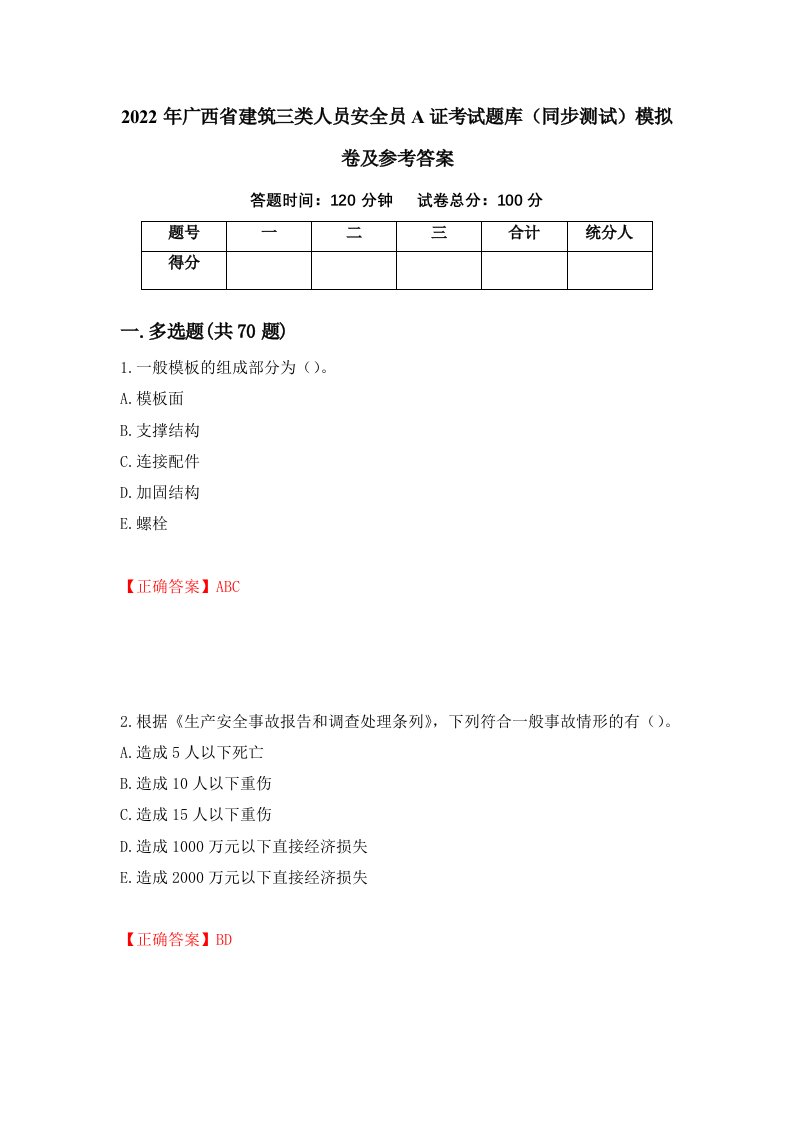 2022年广西省建筑三类人员安全员A证考试题库同步测试模拟卷及参考答案91