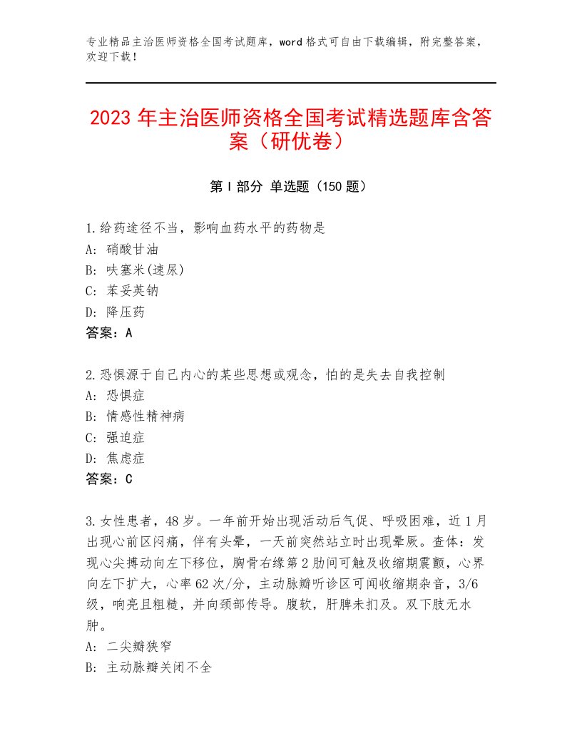 2023年最新主治医师资格全国考试王牌题库带答案（典型题）