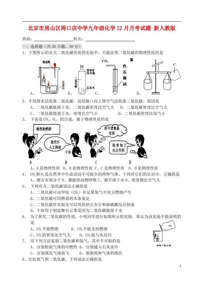 北京市房山区九级化学12月月考试题（无答案）