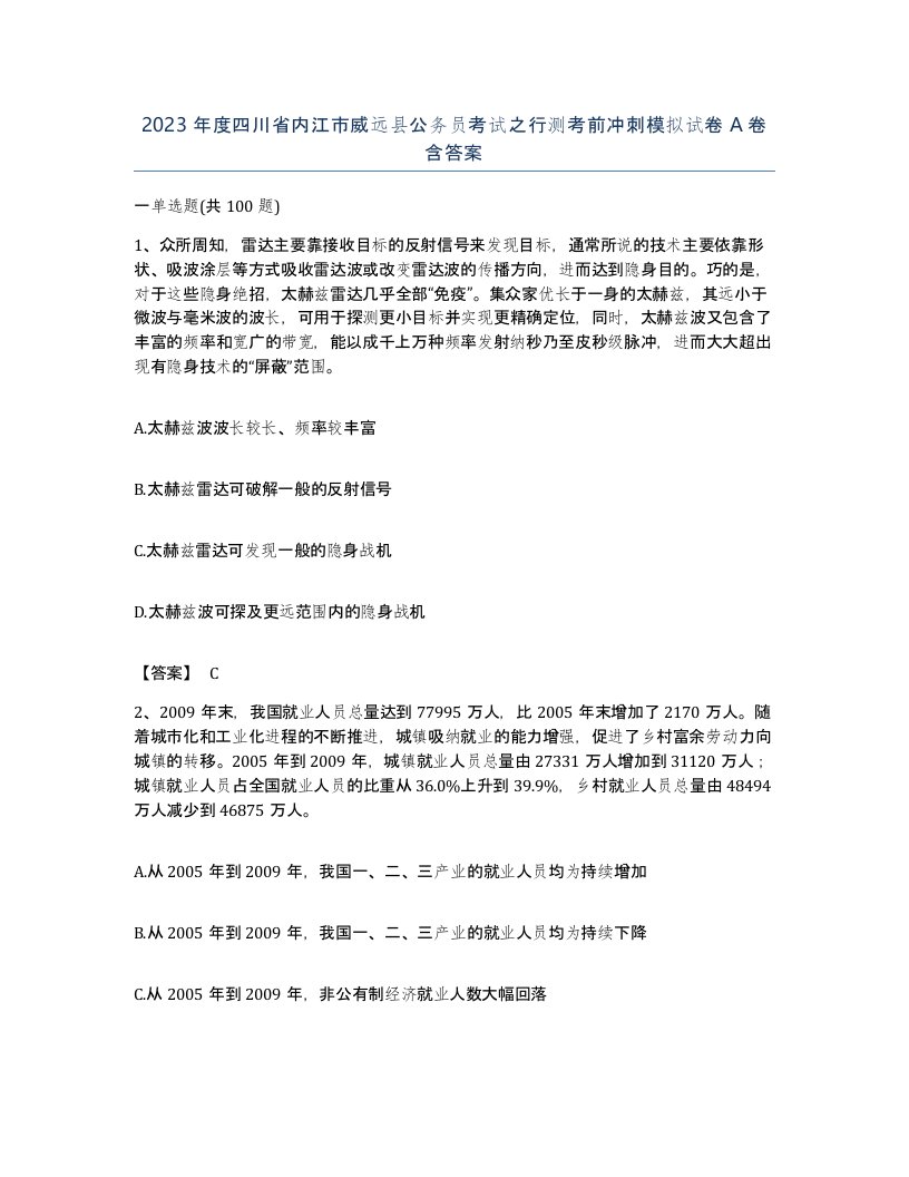 2023年度四川省内江市威远县公务员考试之行测考前冲刺模拟试卷A卷含答案