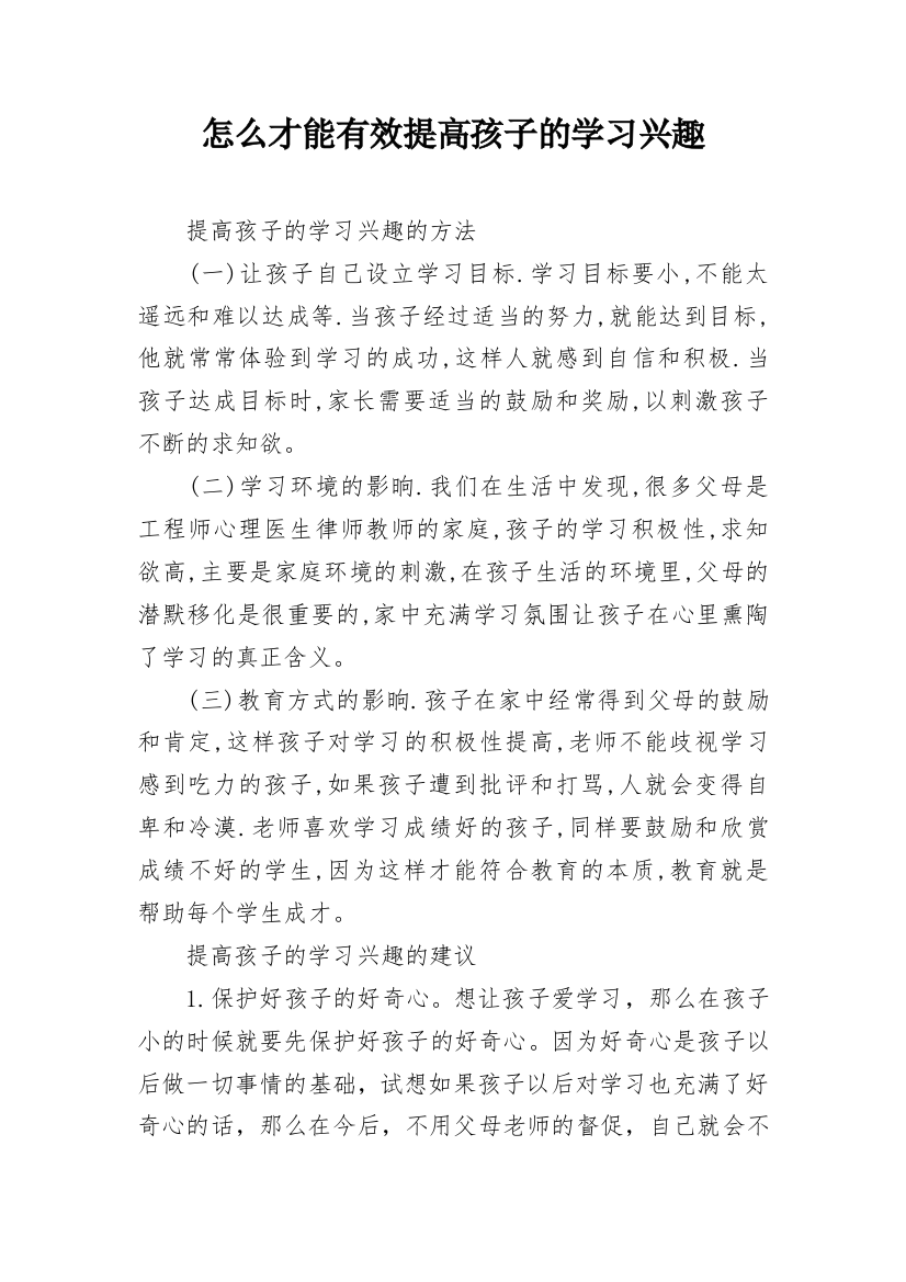 怎么才能有效提高孩子的学习兴趣