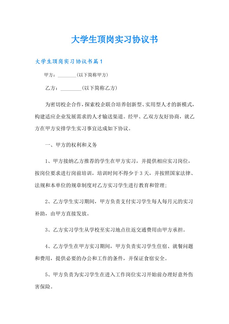 大学生顶岗实习协议书