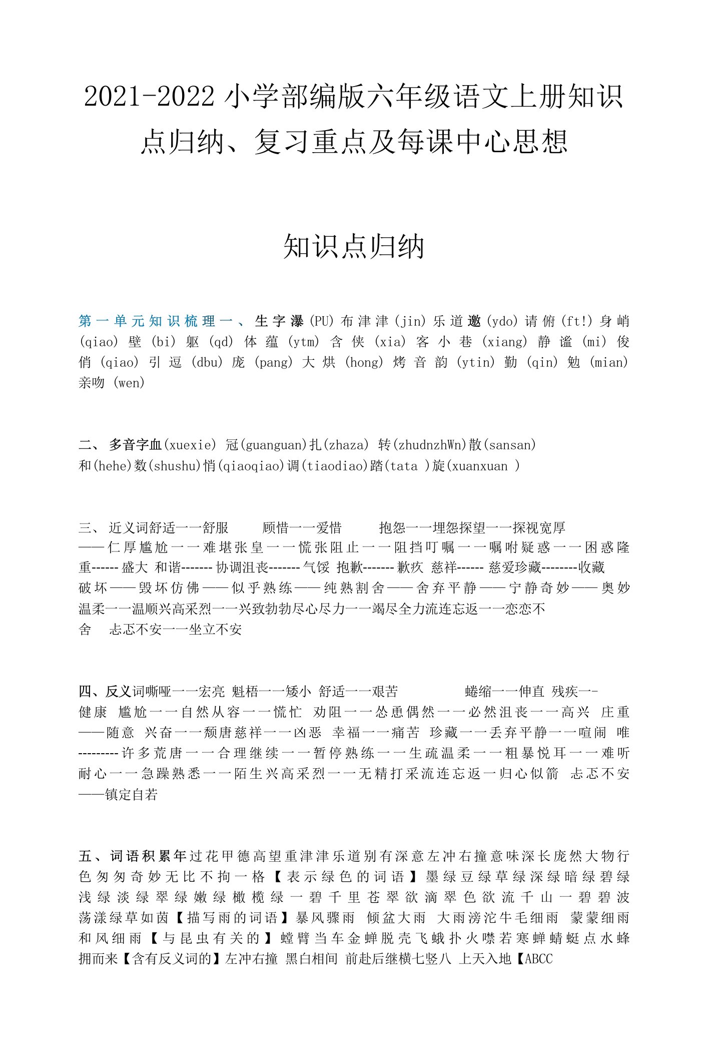 2021-2022小学部编版六年级语文上册知识点归纳、复习重点及每课中心思想