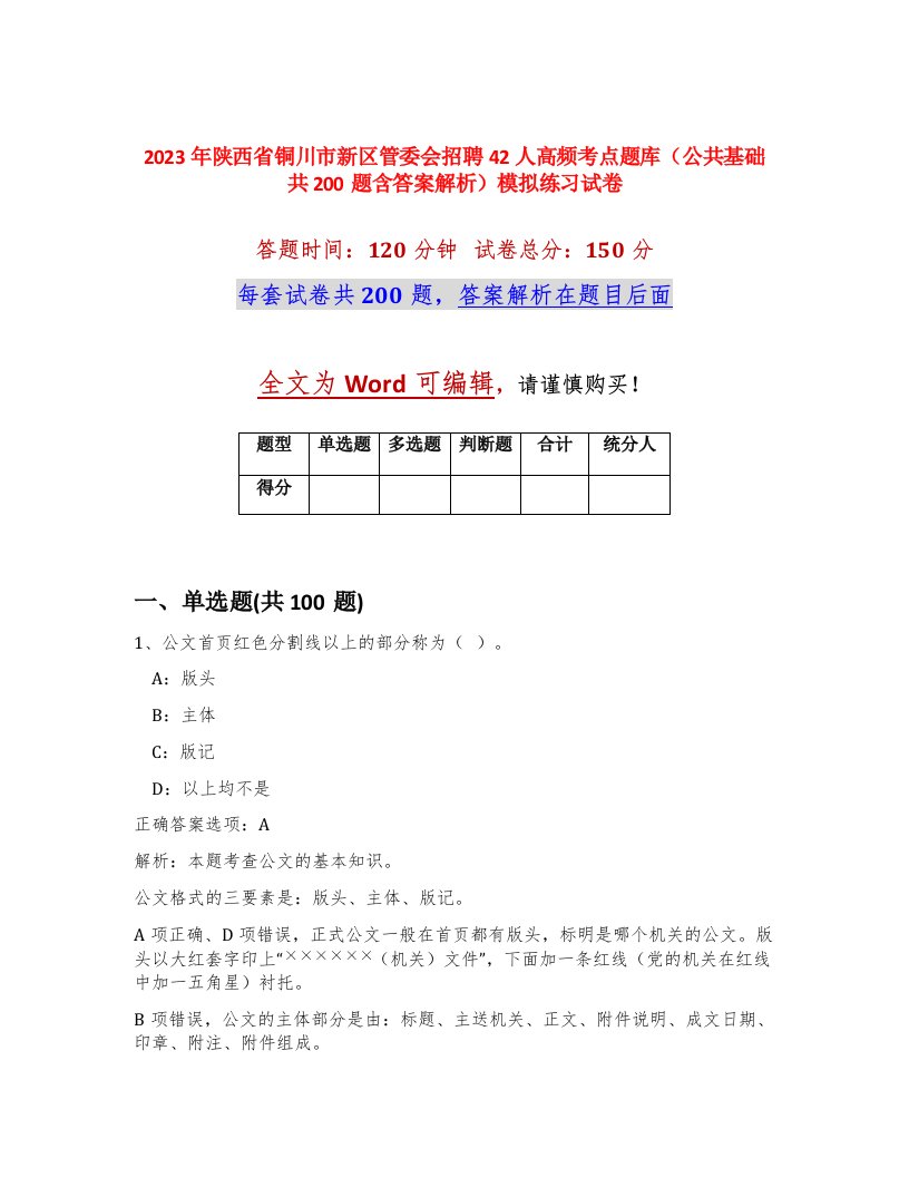 2023年陕西省铜川市新区管委会招聘42人高频考点题库公共基础共200题含答案解析模拟练习试卷