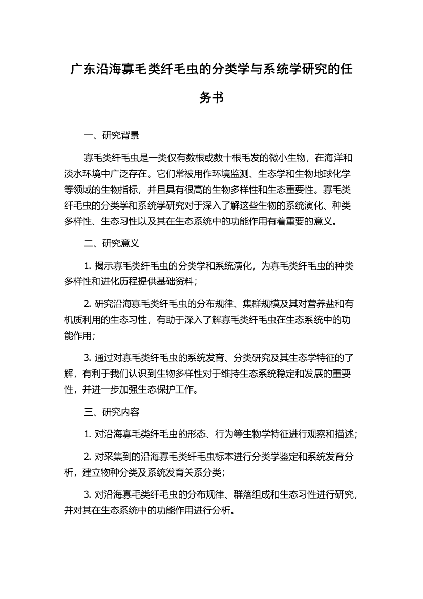 广东沿海寡毛类纤毛虫的分类学与系统学研究的任务书