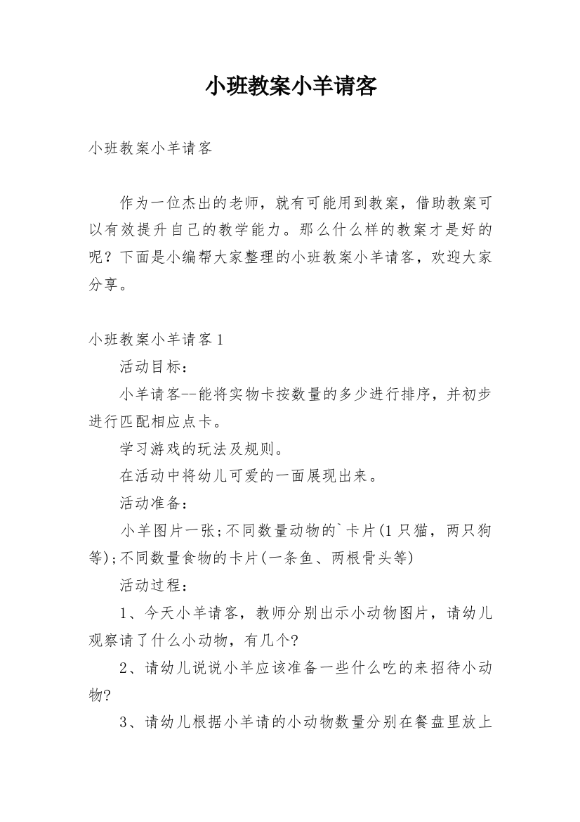 小班教案小羊请客