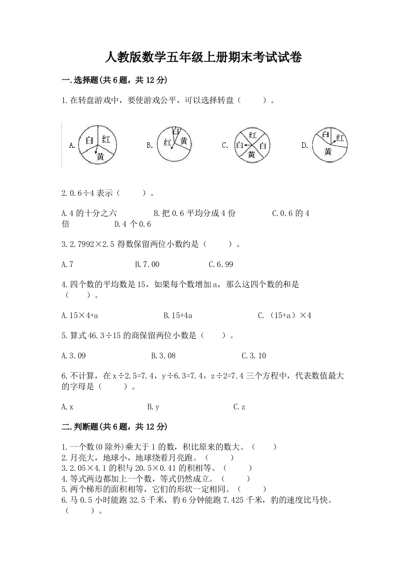 人教版数学五年级上册期末考试试卷及完整答案【典优】