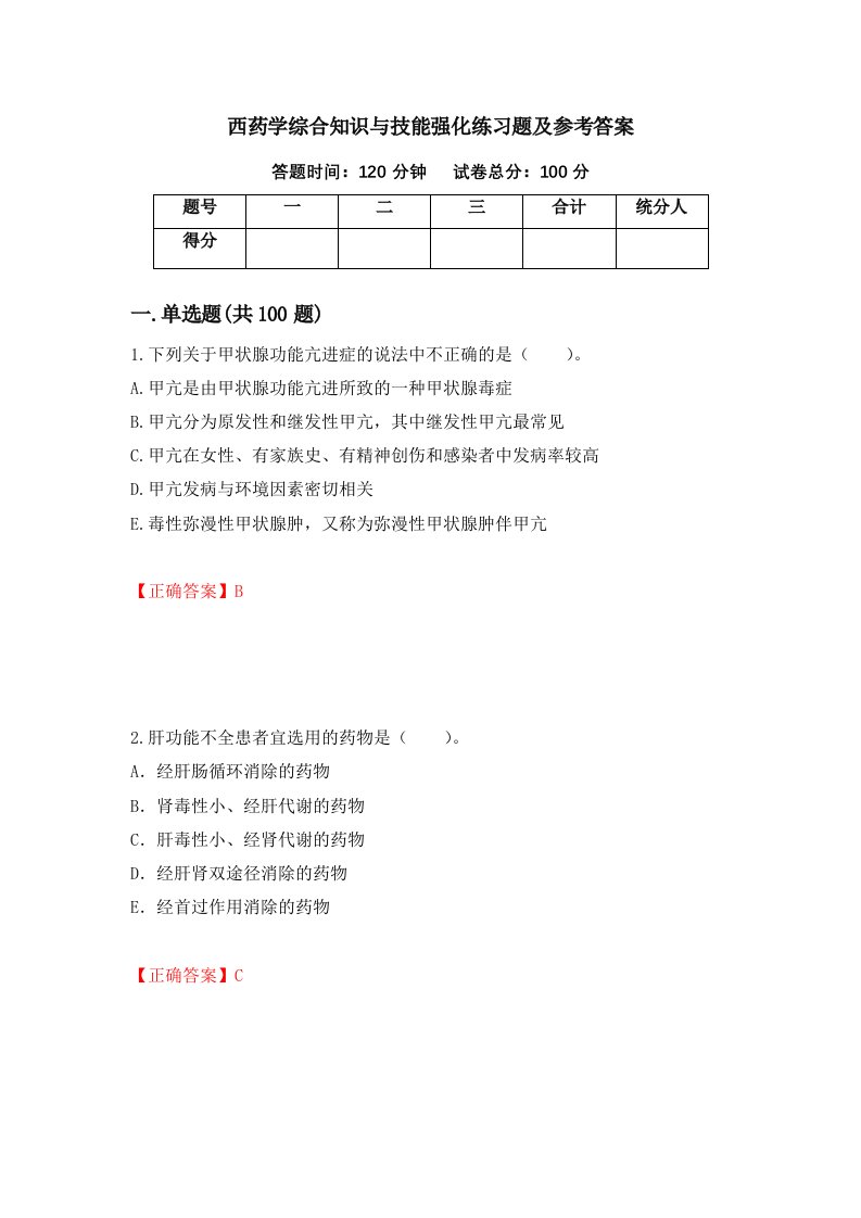 西药学综合知识与技能强化练习题及参考答案57