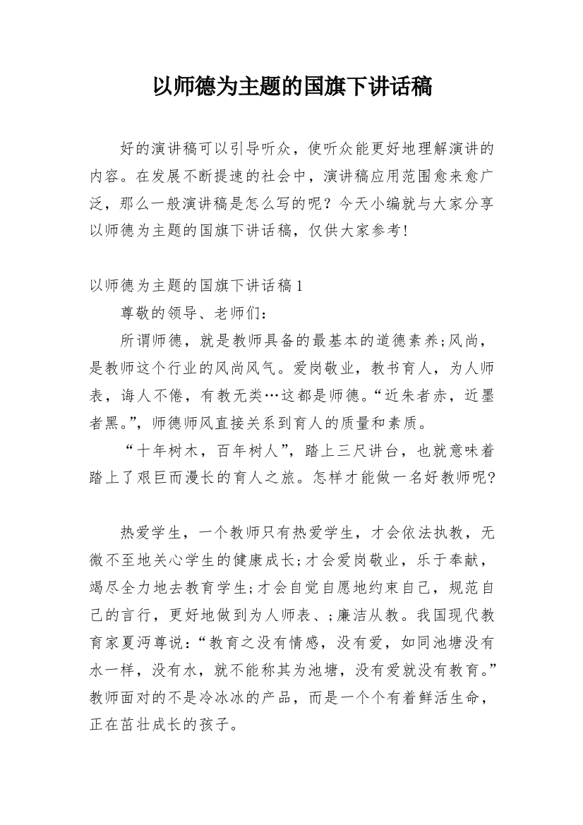 以师德为主题的国旗下讲话稿