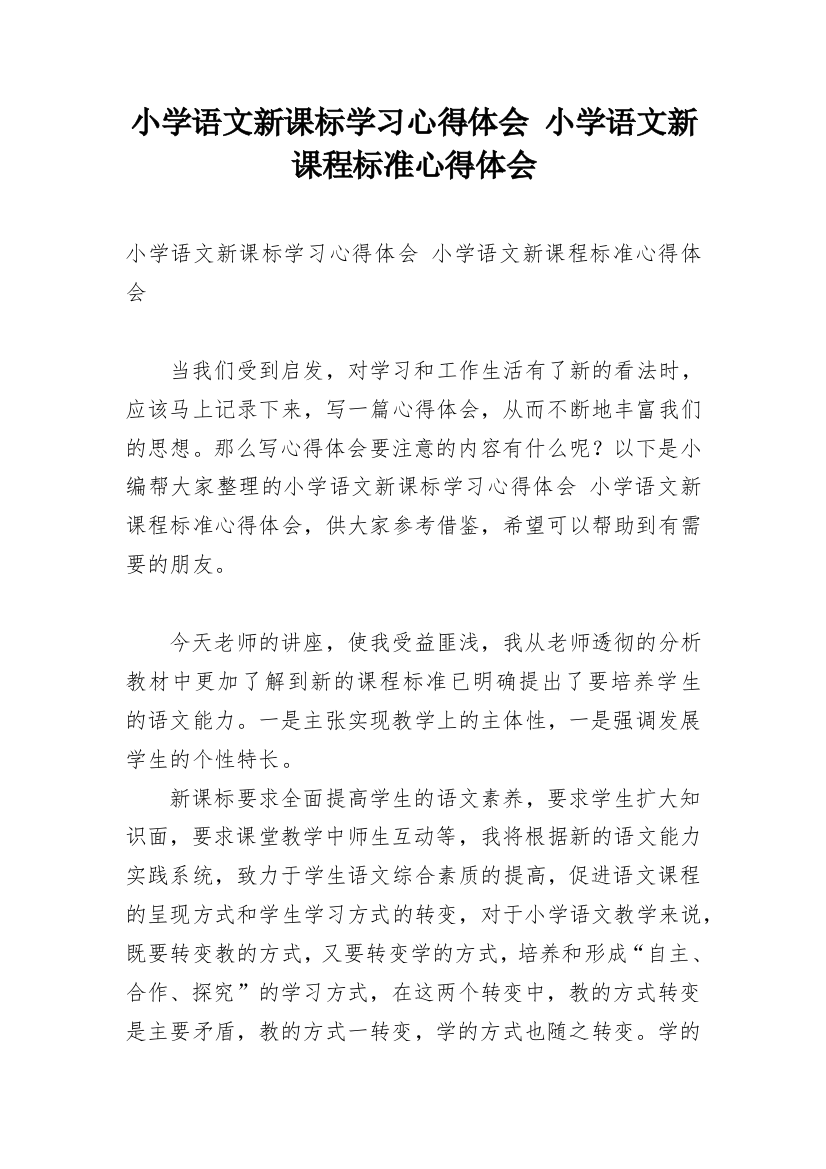 小学语文新课标学习心得体会