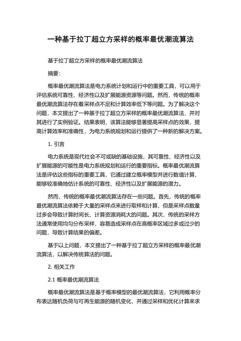 一种基于拉丁超立方采样的概率最优潮流算法