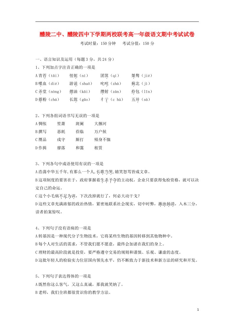 湖南省醴陵二中、醴陵四中两校联考高一语文上学期期中试题