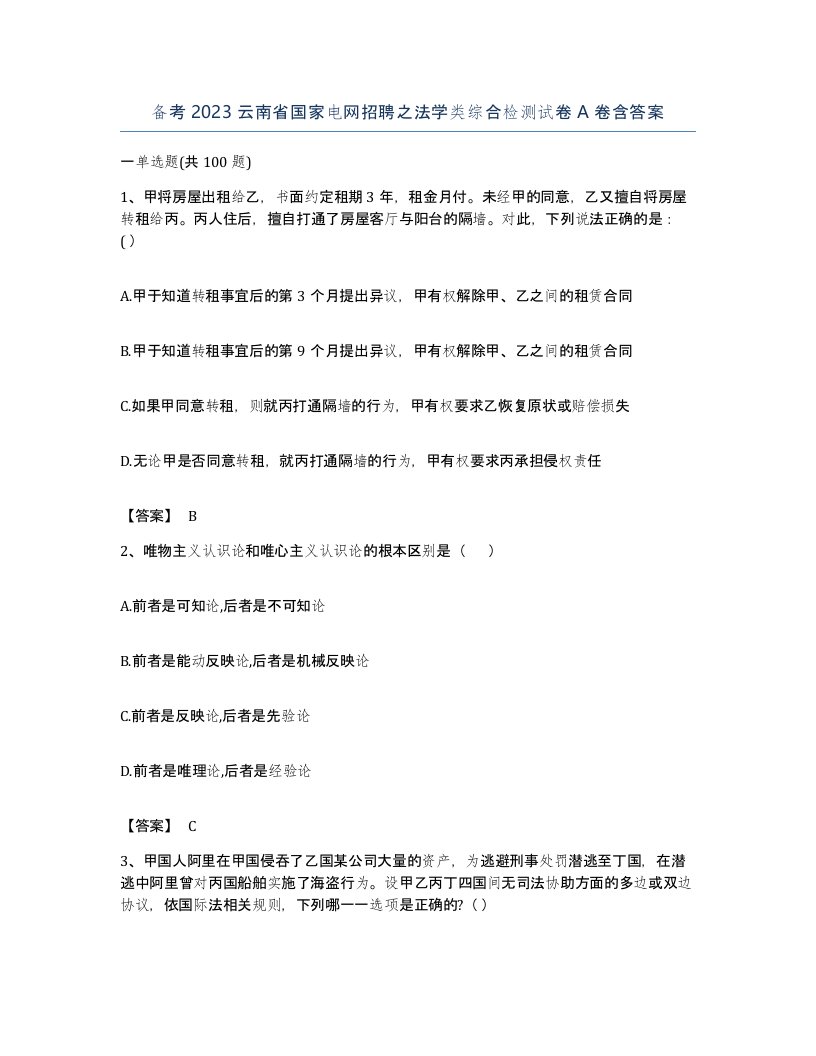 备考2023云南省国家电网招聘之法学类综合检测试卷A卷含答案