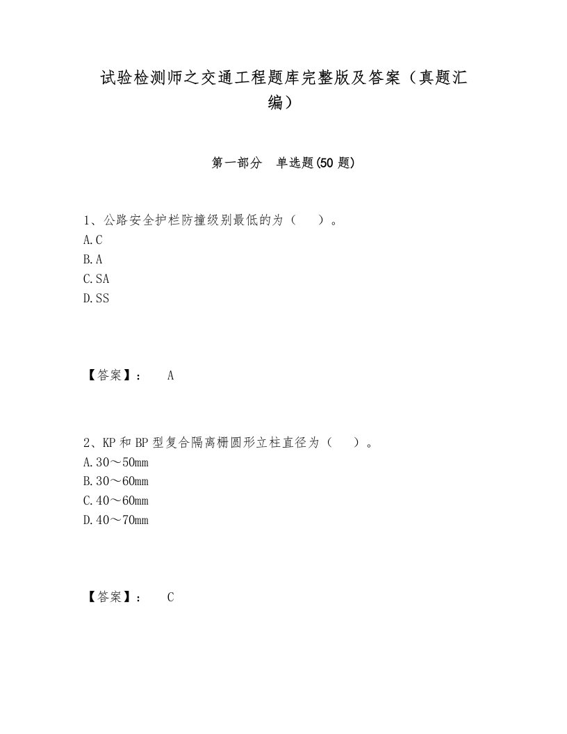 试验检测师之交通工程题库完整版及答案（真题汇编）