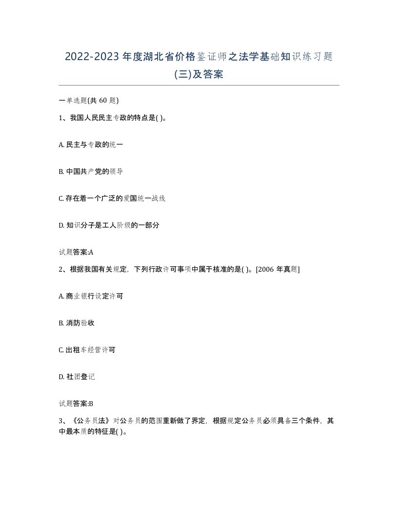 2022-2023年度湖北省价格鉴证师之法学基础知识练习题三及答案