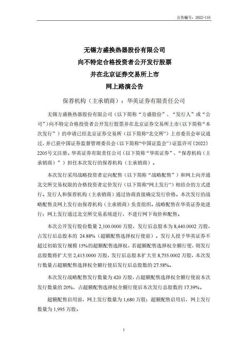 北交所-方盛股份:向不特定合格投资者公开发行股票并在北京证券交易所上市网上路演公告-20221109