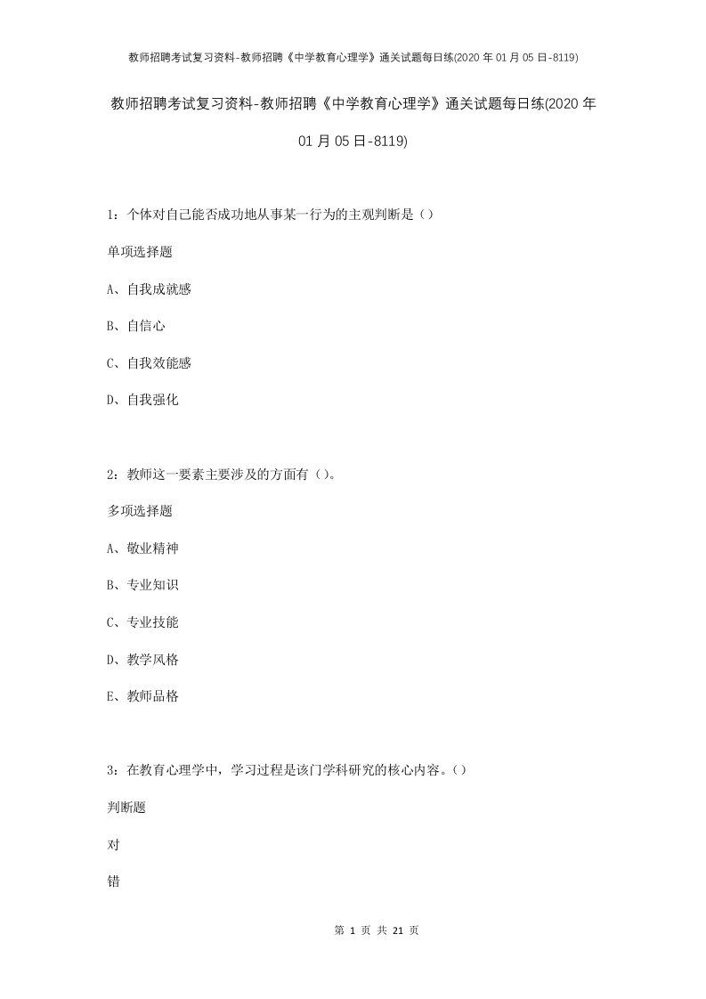 教师招聘考试复习资料-教师招聘中学教育心理学通关试题每日练2020年01月05日-8119