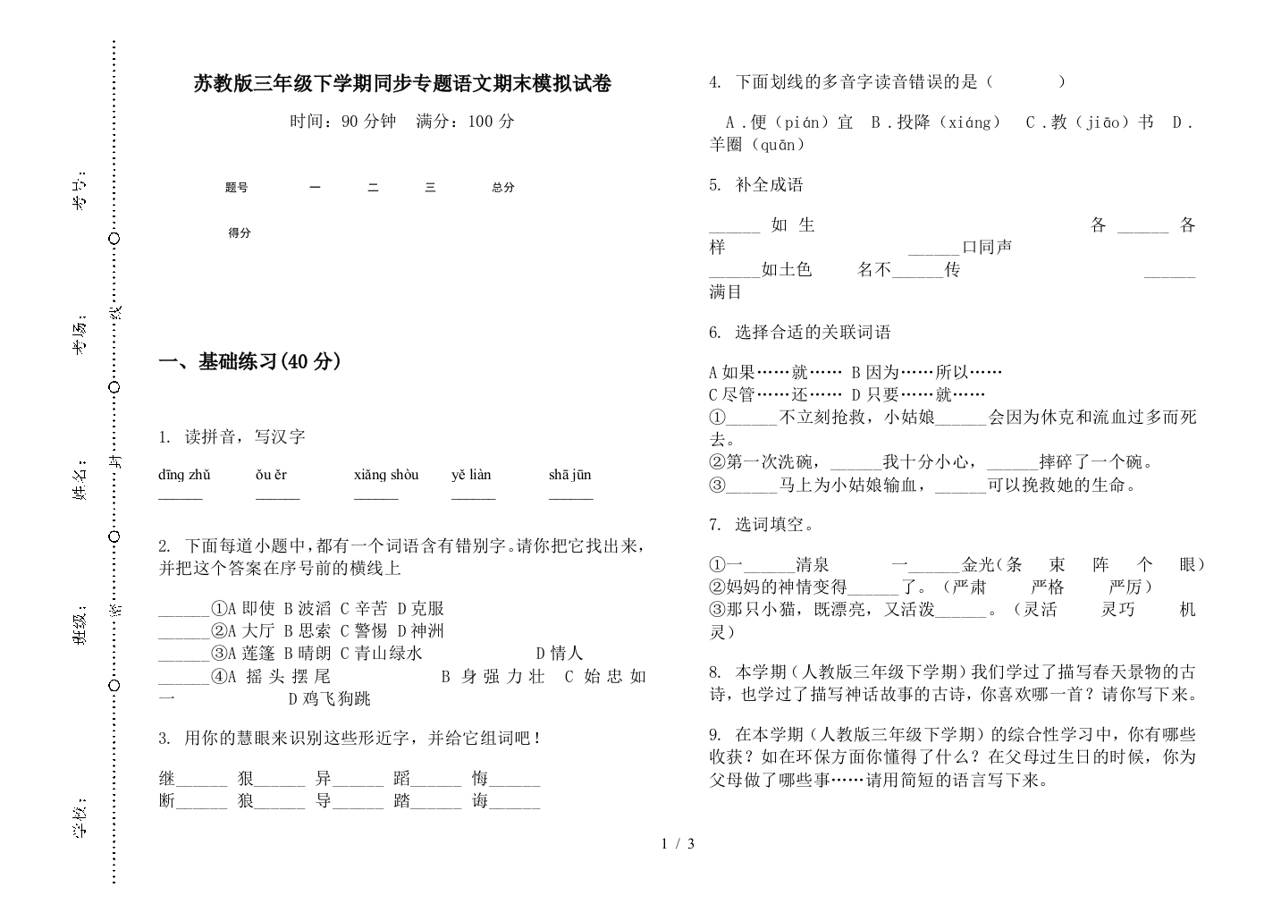 苏教版三年级下学期同步专题语文期末模拟试卷