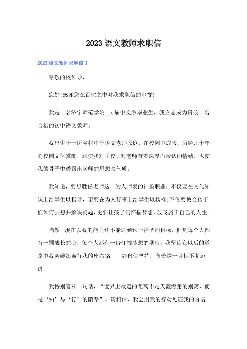 2023语文教师求职信【精选】