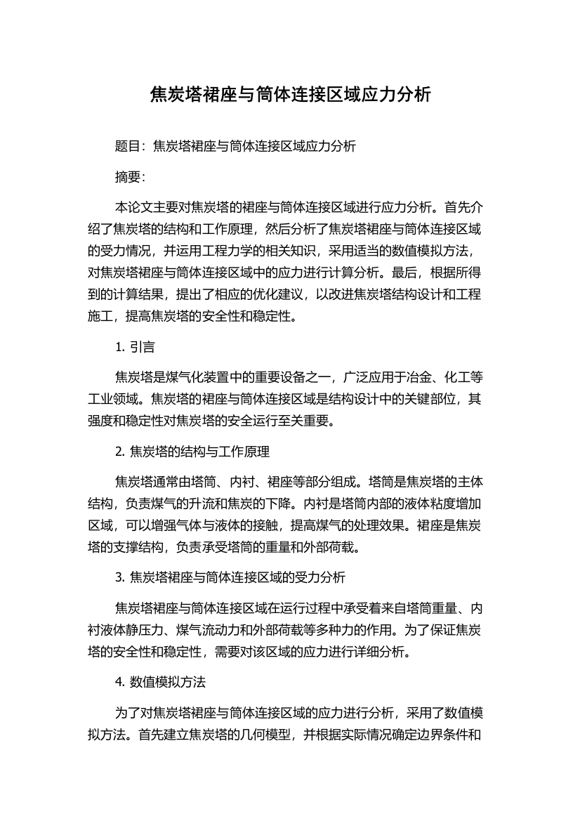 焦炭塔裙座与筒体连接区域应力分析