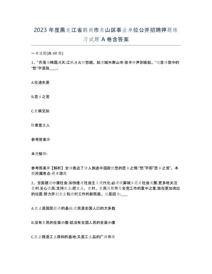 2023年度黑龙江省鹤岗市东山区事业单位公开招聘押题练习试题A卷含答案