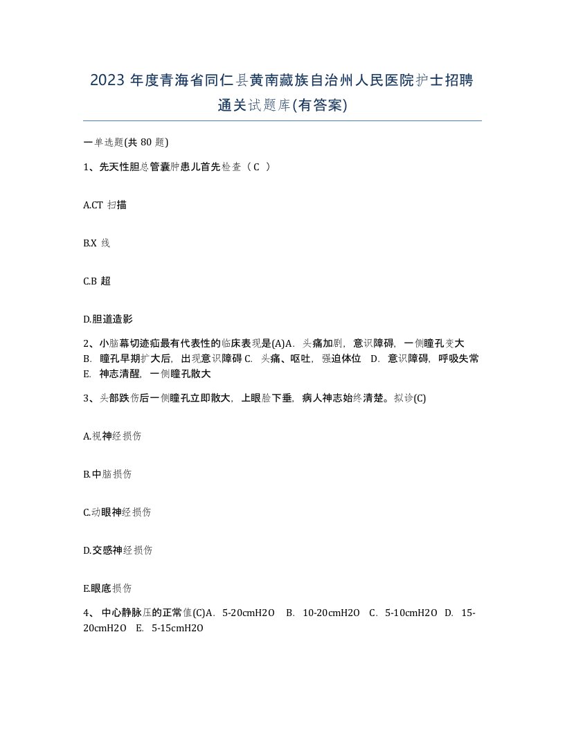 2023年度青海省同仁县黄南藏族自治州人民医院护士招聘通关试题库有答案