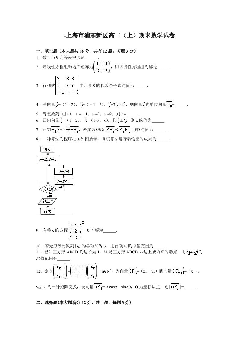 上海市浦东新区高二期末数学试卷解析版