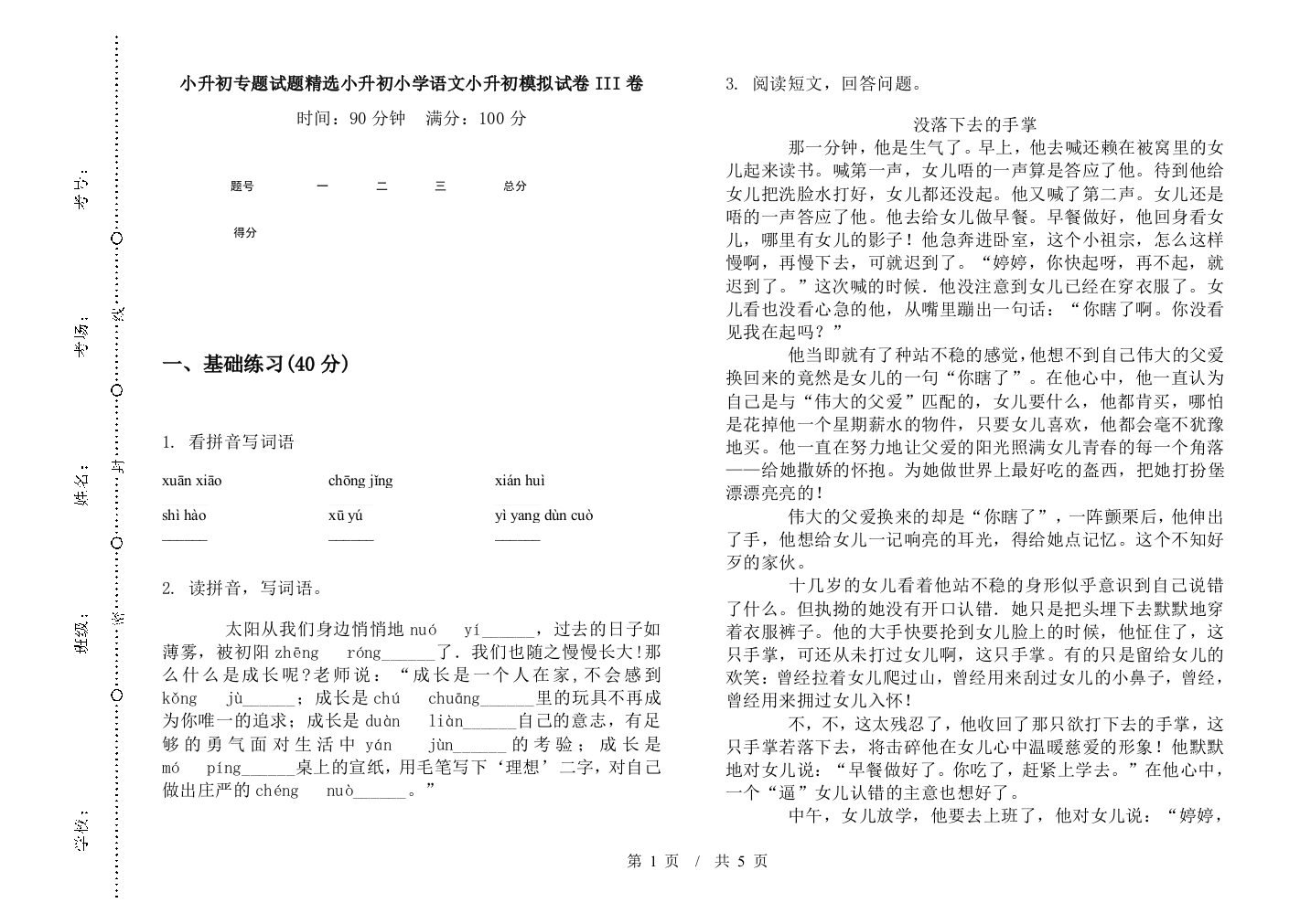 小升初专题试题精选小升初小学语文小升初模拟试卷III卷