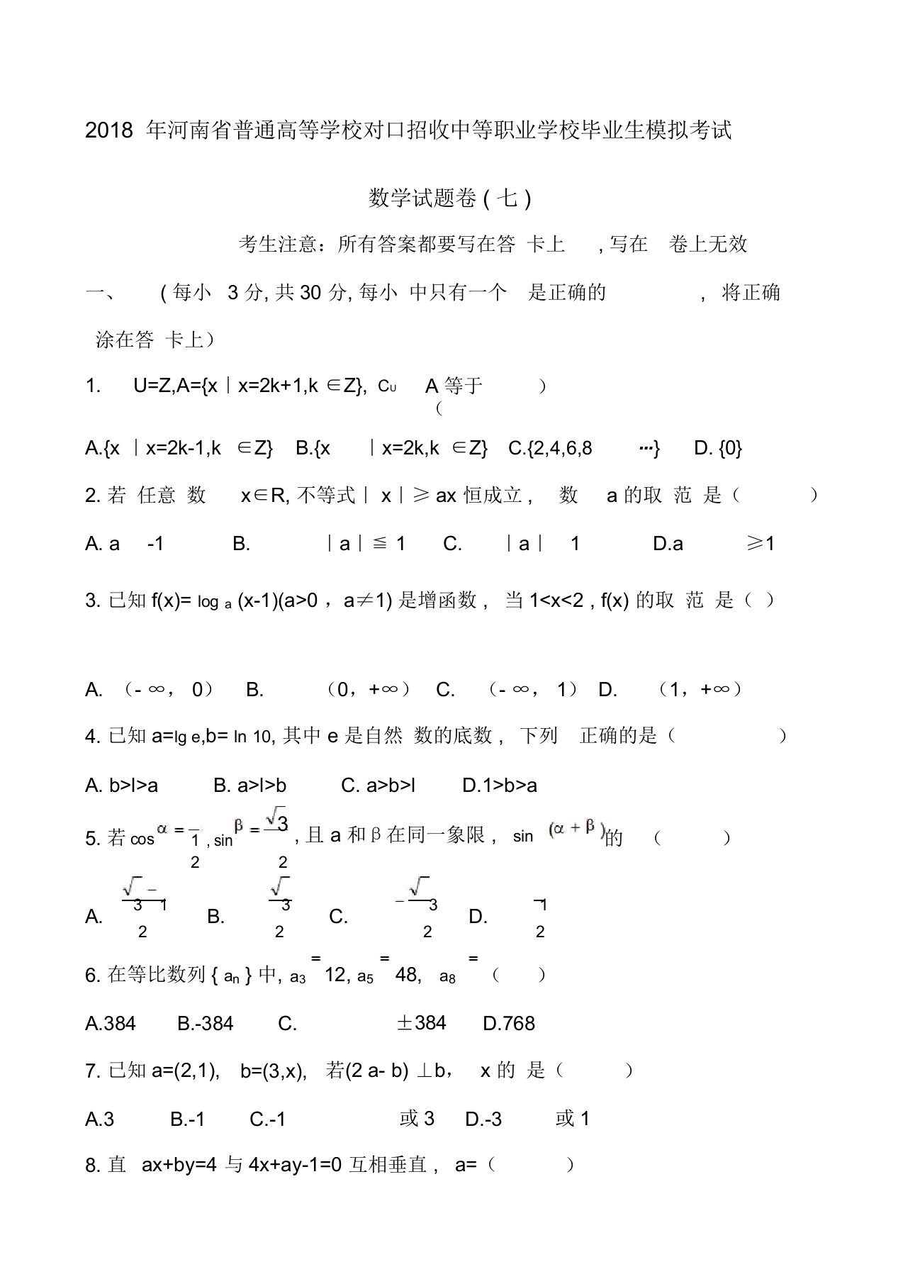 职高高考数学模拟试卷七