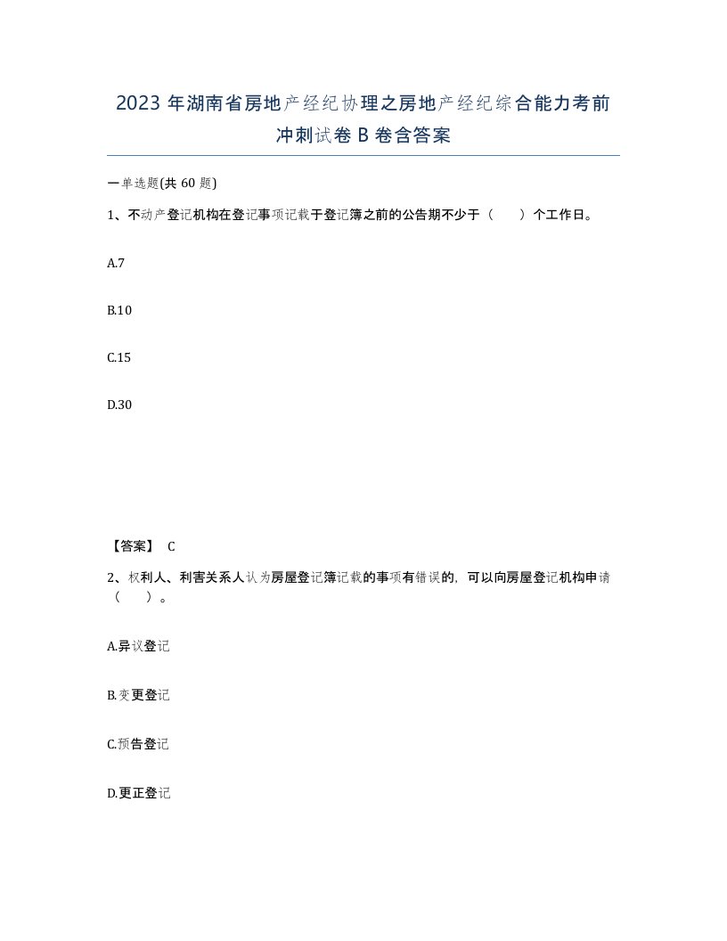 2023年湖南省房地产经纪协理之房地产经纪综合能力考前冲刺试卷B卷含答案