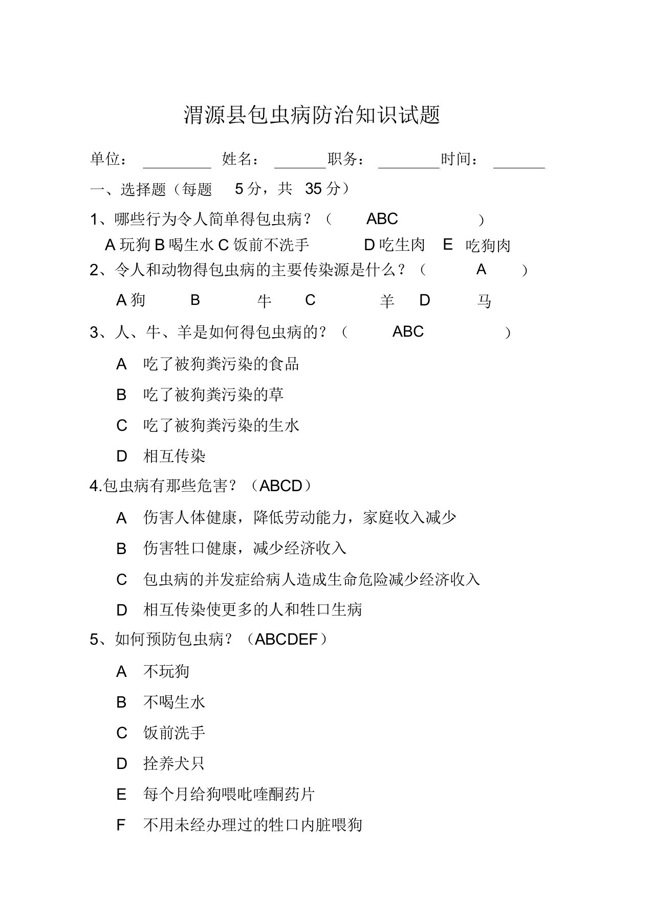 包虫病防治学习知识试卷试题答案