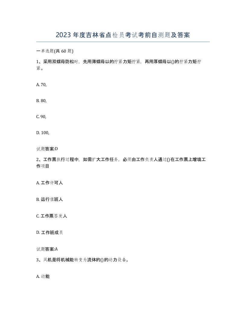 2023年度吉林省点检员考试考前自测题及答案