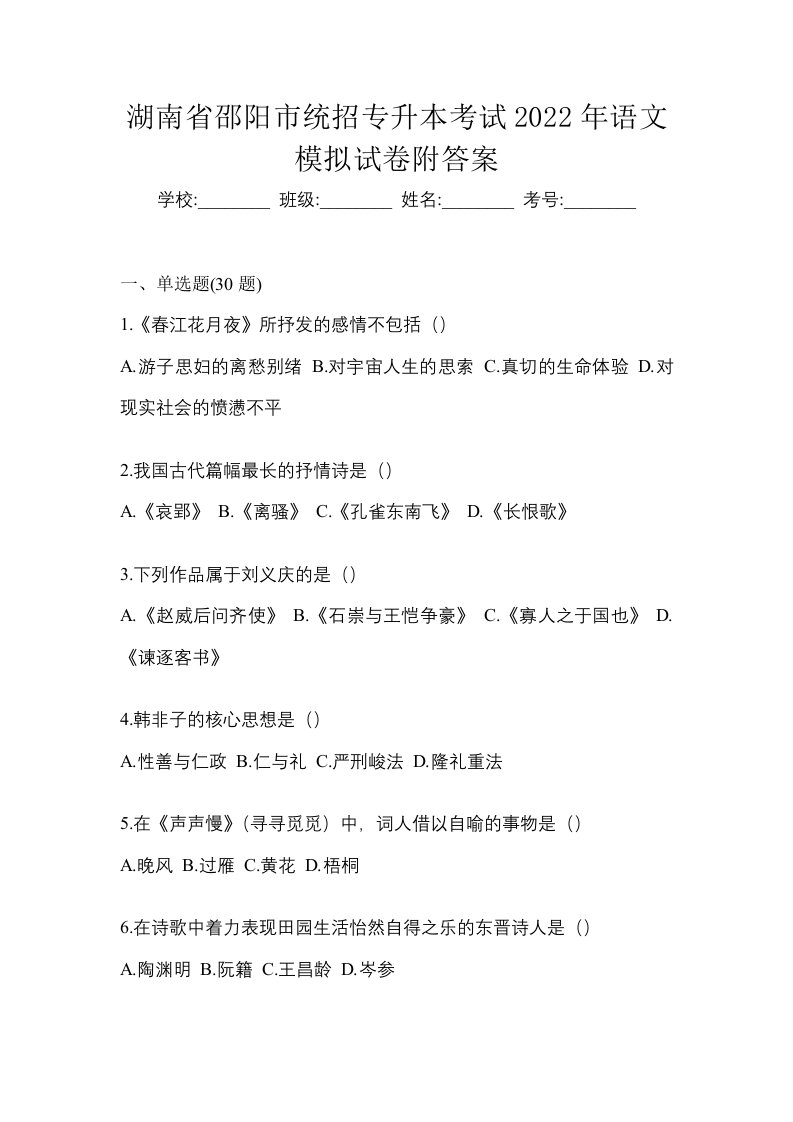 湖南省邵阳市统招专升本考试2022年语文模拟试卷附答案